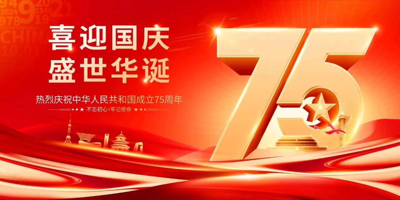 歌颂我的祖国｜嘉翔项目管理有限公司热烈庆祝中华人民共和国成立75周年